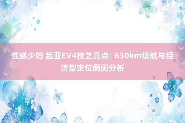 性感少妇 起亚EV4技艺亮点: 630km续航与经济型定位阛阓分析