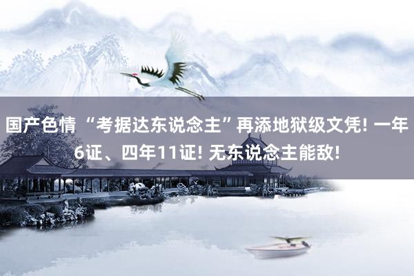 国产色情 “考据达东说念主”再添地狱级文凭! 一年6证、四年11证! 无东说念主能敌!