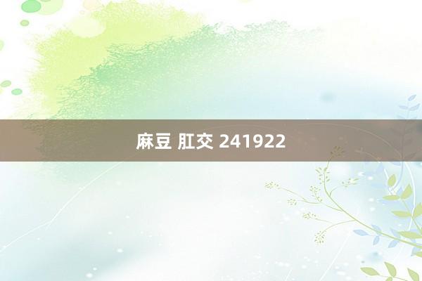 麻豆 肛交 241922