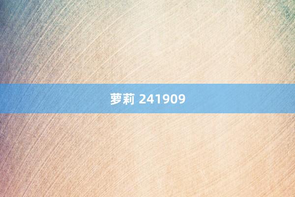 萝莉 241909