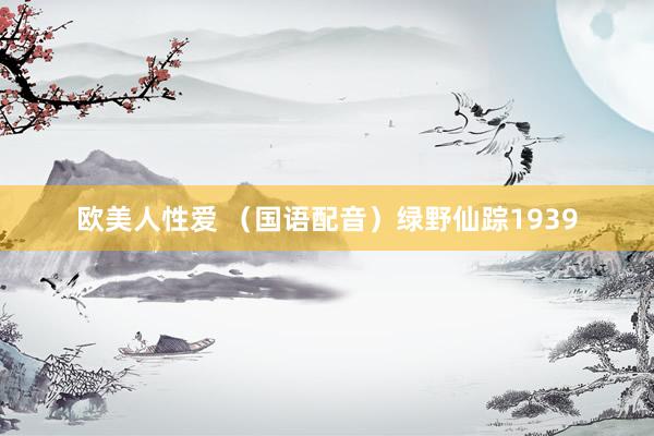 欧美人性爱 （国语配音）绿野仙踪1939